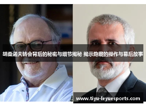 胡桑诺夫转会背后的秘密与细节揭秘 揭示隐藏的操作与幕后故事 胡桑诺夫转会背后的秘密与细节揭秘 揭示隐藏的操作与幕后故事