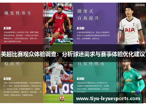 英超比赛观众体验调查:分析球迷需求与赛事体验优化建议 英超比赛观众体验调查:分析球迷需求与赛事体验优化建议