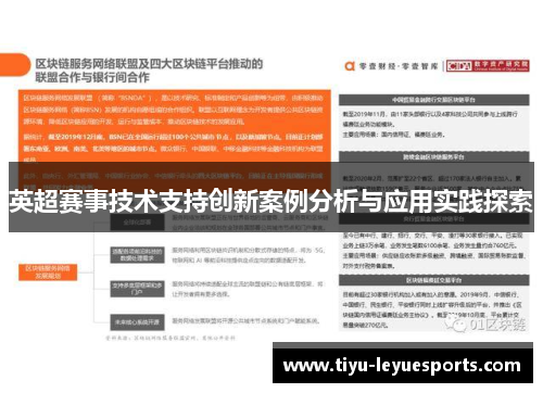英超赛事技术支持创新案例分析与应用实践探索 英超赛事技术支持创新案例分析与应用实践探索