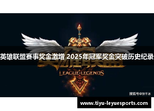 英雄联盟赛事奖金激增 2025年冠军奖金突破历史纪录 英雄联盟赛事奖金激增 2025年冠军奖金突破历史纪录