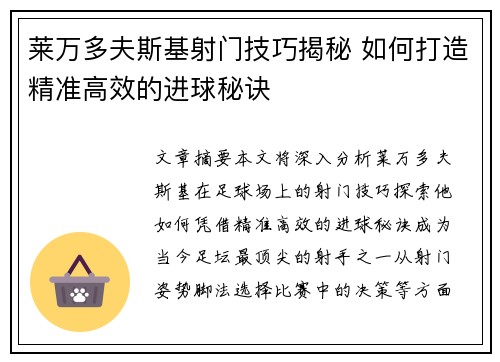 莱万多夫斯基射门技巧揭秘 如何打造精准高效的进球秘诀 莱万多夫斯基射门技巧揭秘 如何打造精准高效的进球秘诀