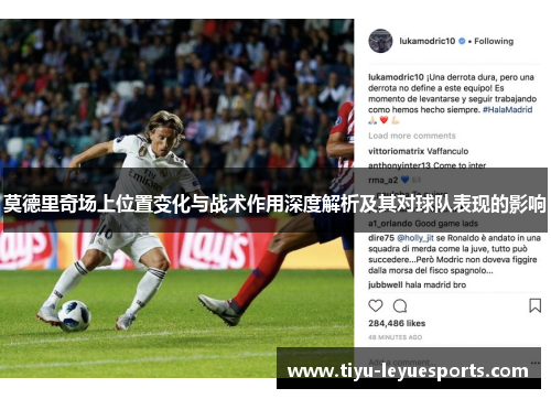 莫德里奇场上位置变化与战术作用深度解析及其对球队表现的影响 莫德里奇场上位置变化与战术作用深度解析及其对球队表现的影响