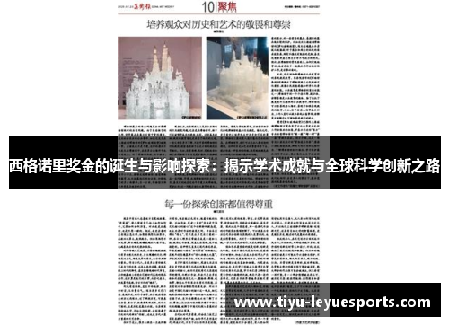 西格诺里奖金的诞生与影响探索:揭示学术成就与全球科学创新之路 西格诺里奖金的诞生与影响探索:揭示学术成就与全球科学创新之路