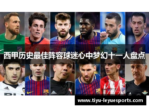 西甲历史最佳阵容球迷心中梦幻十一人盘点 西甲历史最佳阵容球迷心中梦幻十一人盘点