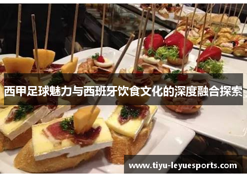 西甲足球魅力与西班牙饮食文化的深度融合探索