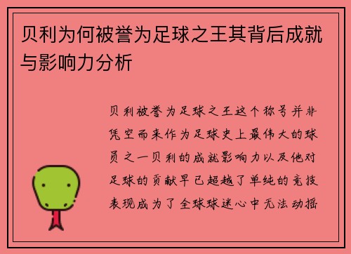贝利为何被誉为足球之王其背后成就与影响力分析 贝利为何被誉为足球之王其背后成就与影响力分析