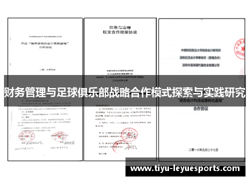 财务管理与足球俱乐部战略合作模式探索与实践研究