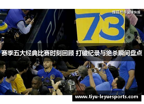 赛季五大经典比赛时刻回顾 打破纪录与绝杀瞬间盘点 赛季五大经典比赛时刻回顾 打破纪录与绝杀瞬间盘点