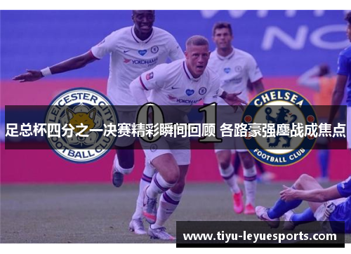 足总杯四分之一决赛精彩瞬间回顾 各路豪强鏖战成焦点