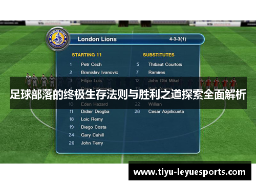 足球部落的终极生存法则与胜利之道探索全面解析