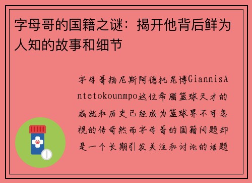 字母哥的国籍之谜：揭开他背后鲜为人知的故事和细节