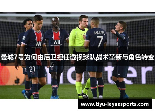 曼城7号为何由后卫担任透视球队战术革新与角色转变
