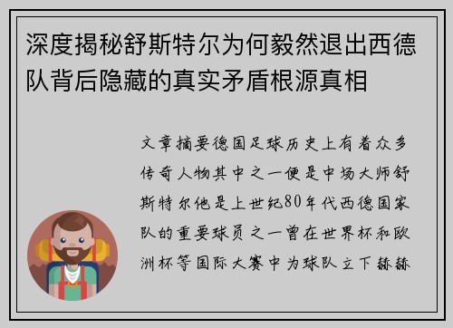 深度揭秘舒斯特尔为何毅然退出西德队背后隐藏的真实矛盾根源真相 深度揭秘舒斯特尔为何毅然退出西德队背后隐藏的真实矛盾根源真相
