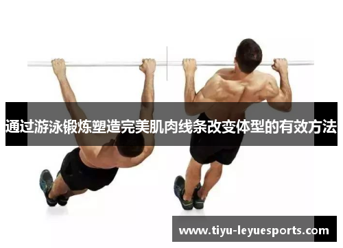 通过游泳锻炼塑造完美肌肉线条改变体型的有效方法