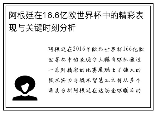 阿根廷在16.6亿欧世界杯中的精彩表现与关键时刻分析 阿根廷在16.6亿欧世界杯中的精彩表现与关键时刻分析