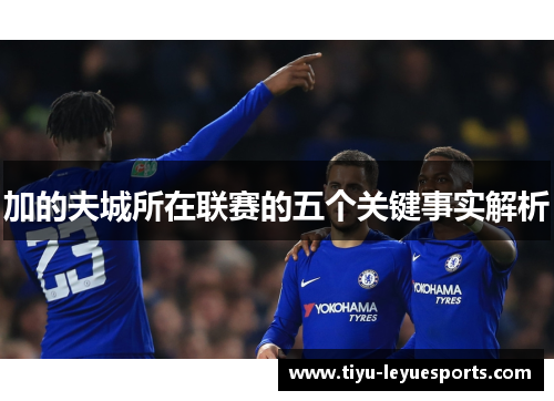 加的夫城所在联赛的五个关键事实解析