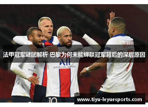 法甲冠军谜团解析 巴黎为何未能蝉联冠军背后的深层原因