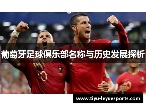 葡萄牙足球俱乐部名称与历史发展探析