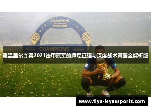 重温里尔夺得2021法甲冠军的辉煌征程与深度战术策略全解析版