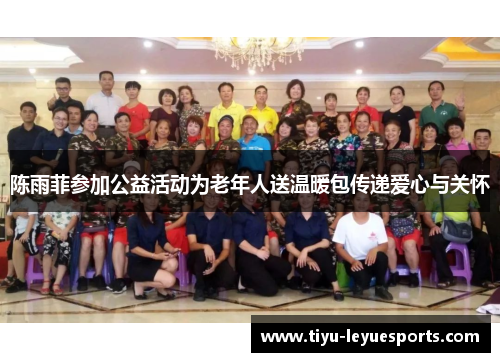 陈雨菲参加公益活动为老年人送温暖包传递爱心与关怀