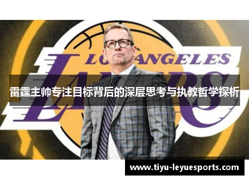 雷霆主帅专注目标背后的深层思考与执教哲学探析 雷霆主帅专注目标背后的深层思考与执教哲学探析
