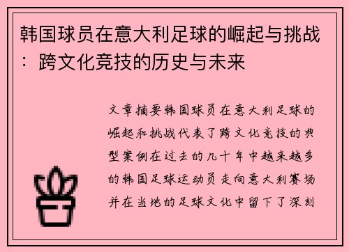 韩国球员在意大利足球的崛起与挑战：跨文化竞技的历史与未来