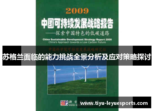 苏格兰面临的能力挑战全景分析及应对策略探讨