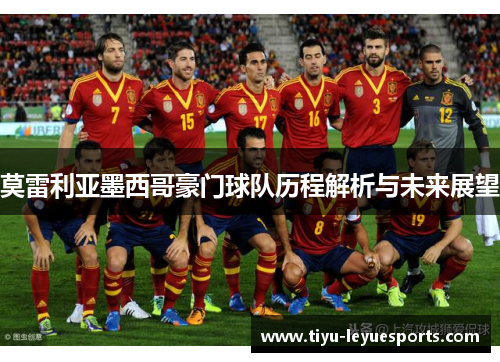 莫雷利亚墨西哥豪门球队历程解析与未来展望