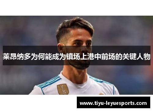 莱昂纳多为何能成为镇场上港中前场的关键人物