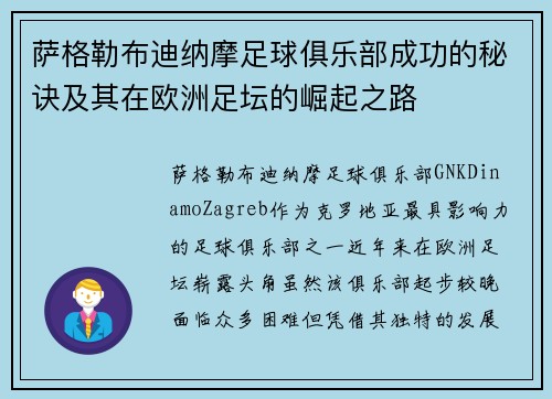 萨格勒布迪纳摩足球俱乐部成功的秘诀及其在欧洲足坛的崛起之路
