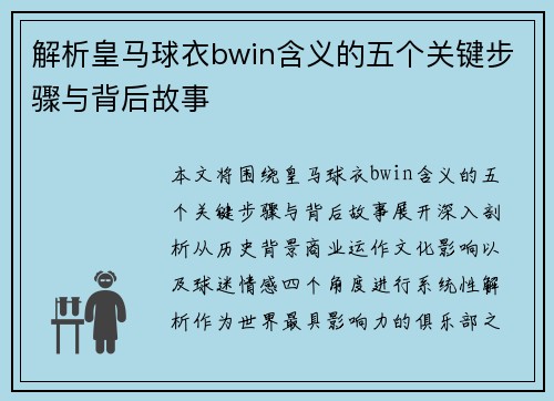 解析皇马球衣bwin含义的五个关键步骤与背后故事