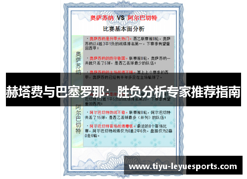 赫塔费与巴塞罗那：胜负分析专家推荐指南