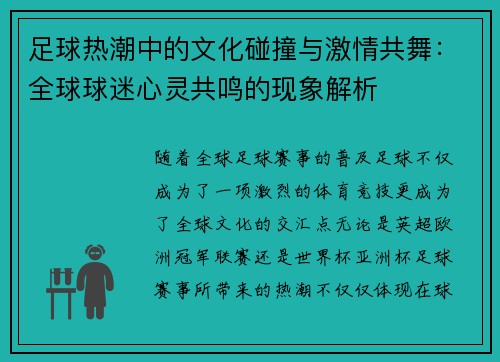 足球热潮中的文化碰撞与激情共舞：全球球迷心灵共鸣的现象解析