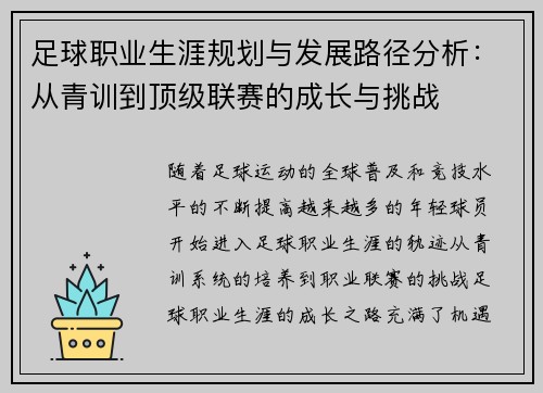 足球职业生涯规划与发展路径分析：从青训到顶级联赛的成长与挑战