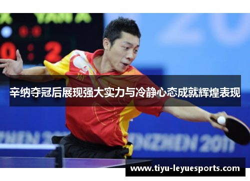 辛纳夺冠后展现强大实力与冷静心态成就辉煌表现