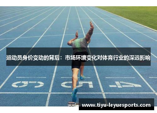 运动员身价变动的背后：市场环境变化对体育行业的深远影响