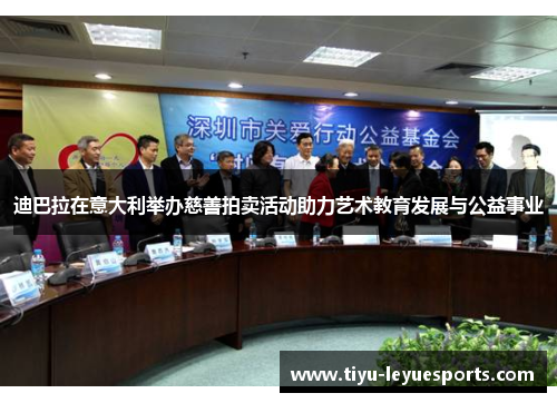 迪巴拉在意大利举办慈善拍卖活动助力艺术教育发展与公益事业