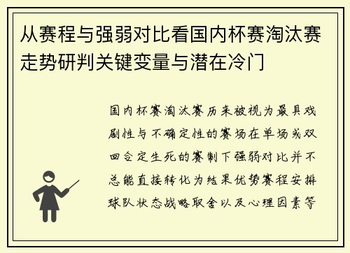 从赛程与强弱对比看国内杯赛淘汰赛走势研判关键变量与潜在冷门
