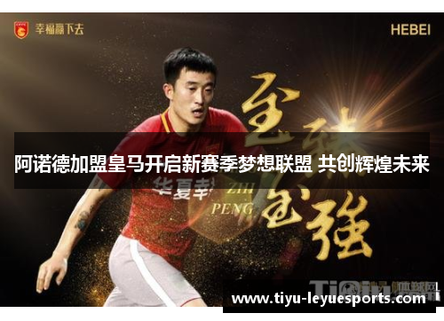 阿诺德加盟皇马开启新赛季梦想联盟 共创辉煌未来 阿诺德加盟皇马开启新赛季梦想联盟 共创辉煌未来