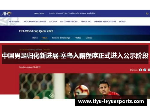 中国男足归化新进展 塞鸟入籍程序正式进入公示阶段 中国男足归化新进展 塞鸟入籍程序正式进入公示阶段