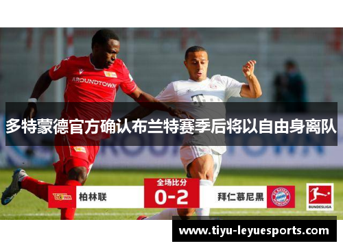 多特蒙德官方确认布兰特赛季后将以自由身离队