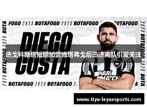 迭戈科斯塔短期加盟博塔弗戈后迅速离队引发关注