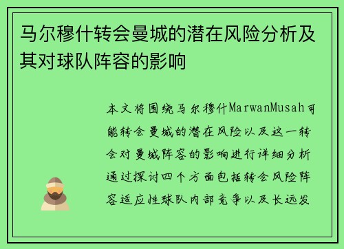 马尔穆什转会曼城的潜在风险分析及其对球队阵容的影响