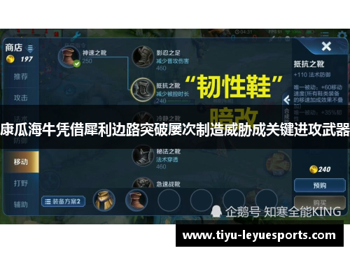 康瓜海牛凭借犀利边路突破屡次制造威胁成关键进攻武器 康瓜海牛凭借犀利边路突破屡次制造威胁成关键进攻武器