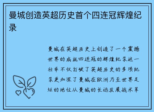 曼城创造英超历史首个四连冠辉煌纪录 曼城创造英超历史首个四连冠辉煌纪录