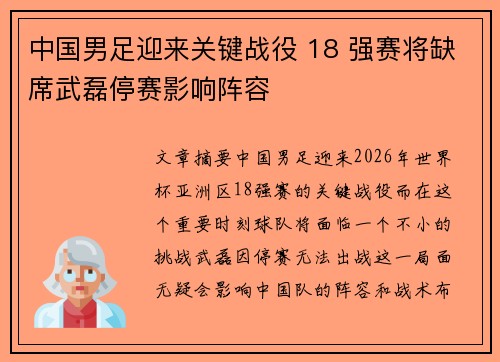 中国男足迎来关键战役 18 强赛将缺席武磊停赛影响阵容