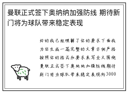 曼联正式签下奥纳纳加强防线 期待新门将为球队带来稳定表现