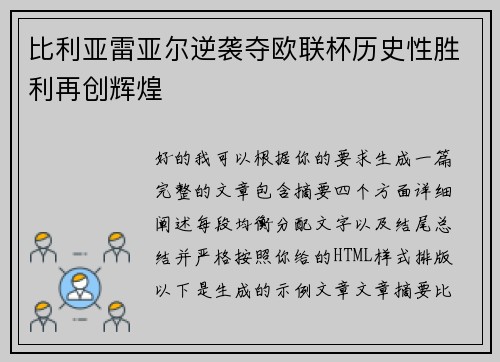 比利亚雷亚尔逆袭夺欧联杯历史性胜利再创辉煌