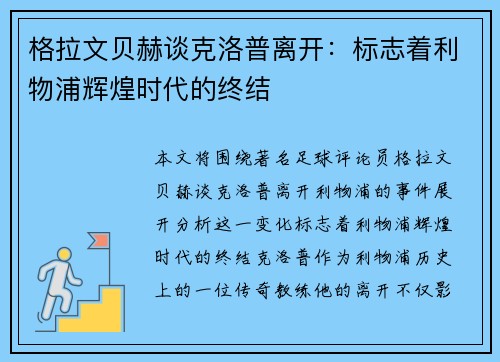 格拉文贝赫谈克洛普离开:标志着利物浦辉煌时代的终结 格拉文贝赫谈克洛普离开:标志着利物浦辉煌时代的终结