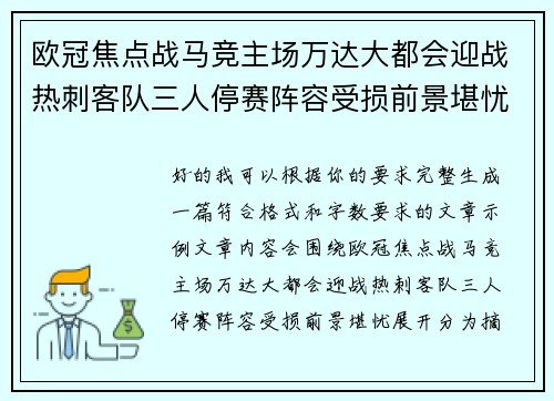 欧冠焦点战马竞主场万达大都会迎战热刺客队三人停赛阵容受损前景堪忧